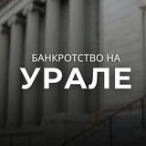 Банкротство на Урале
