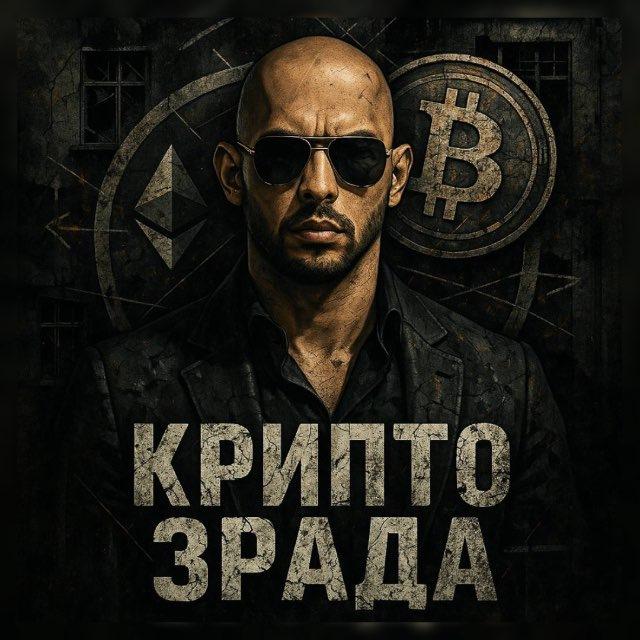 КРИПТО ЗРАДА