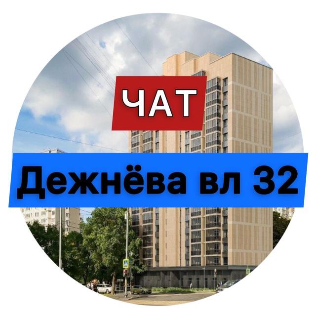 ЖК Дежнёва вл 32