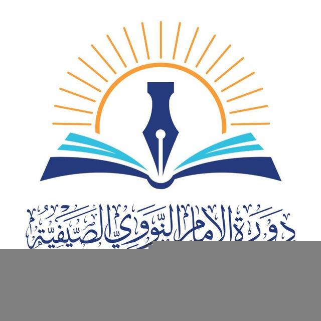 دَوْرةُ الإِمـَام النّـوَوِي الصَّيفيــة