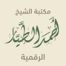 مكتبة أحمد بن ناصر الطيار