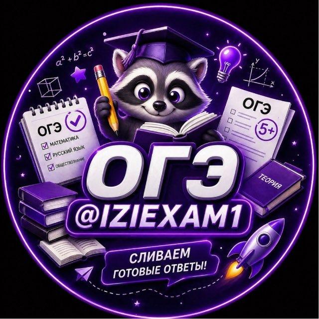 IZIEXAM | ОТВЕТЫ ОГЭ 2026