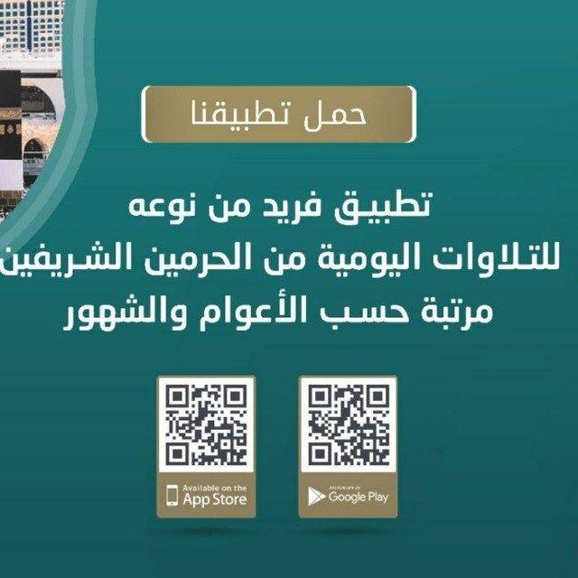 تطبيق تلاوات الحرمين