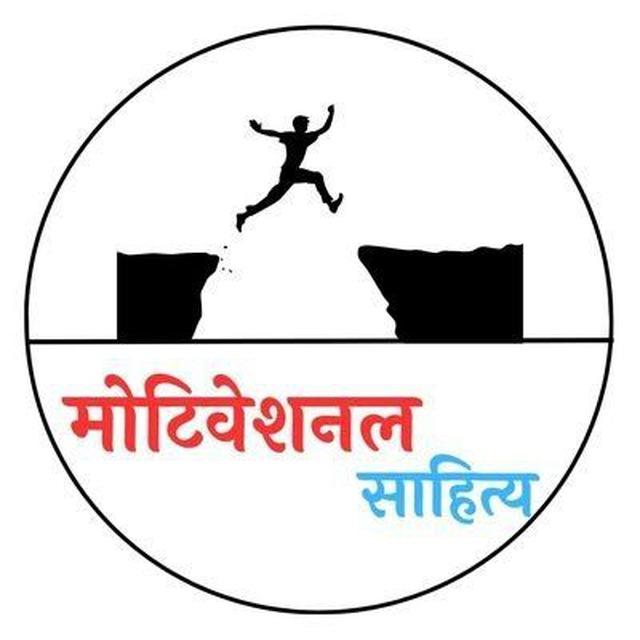 मोटिवेशनल साहित्य!