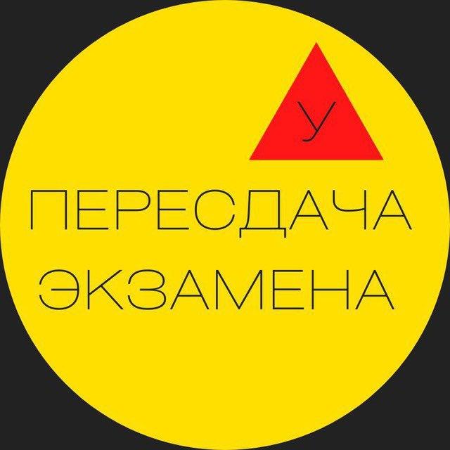 Пересдача госэкзамена ГИБДД Тюмень