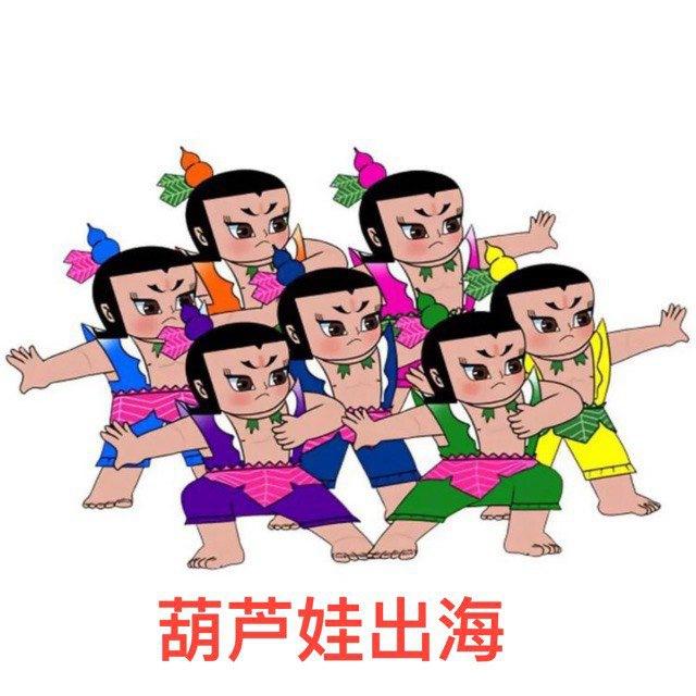 葫芦娃WS拉群