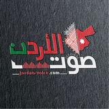 صوت الأردن الإخباري