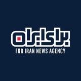 برای ایران