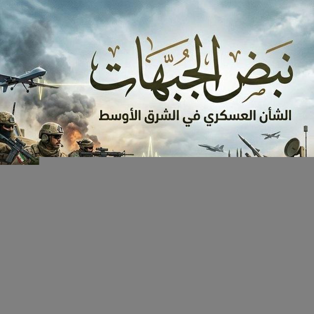 نبض الجبهات