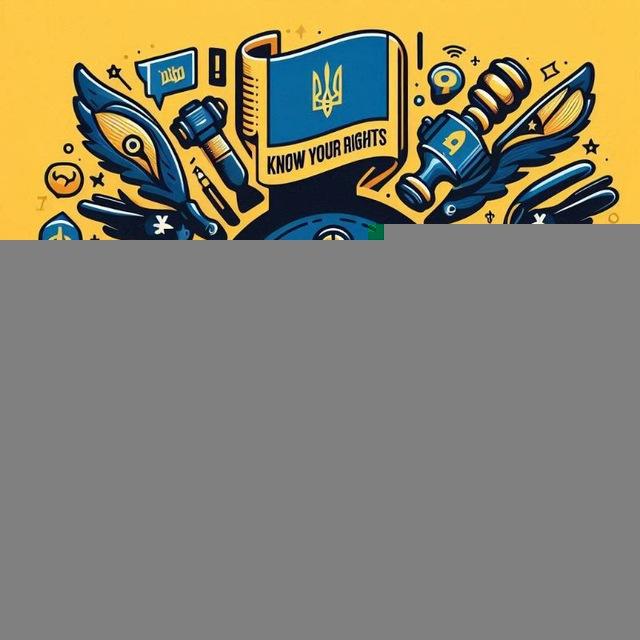 Знай Свои Права👨‍⚖️ ОНЛАЙН