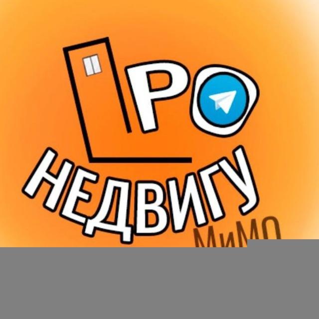 ПРО Недвигу. Недвижимость Москвы и Подмосковья