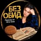 Без Обид