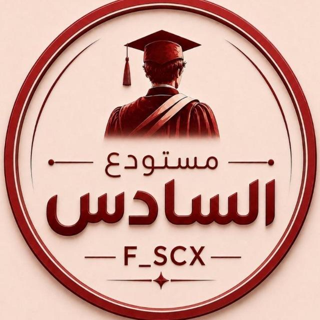 مستودع السادس