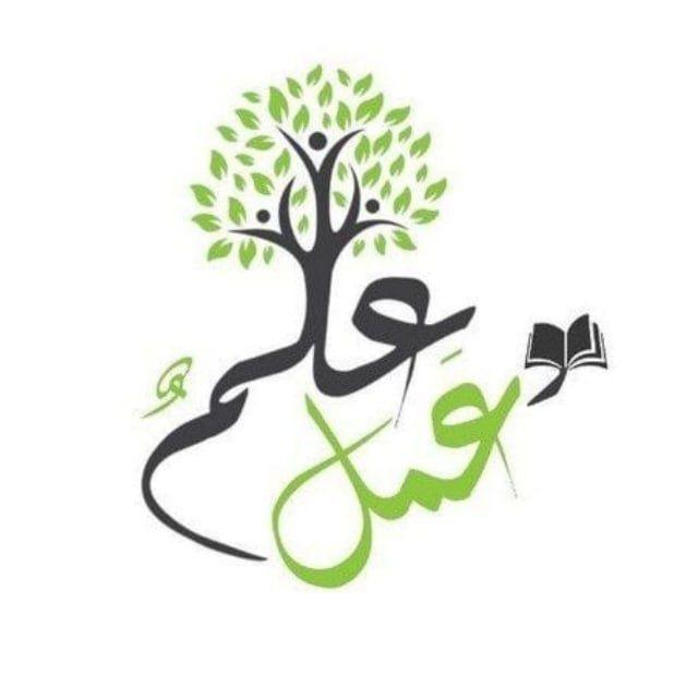 علمٌ وعمل