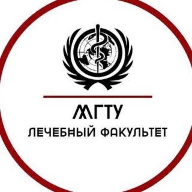 Лечебный факультет МГТУ