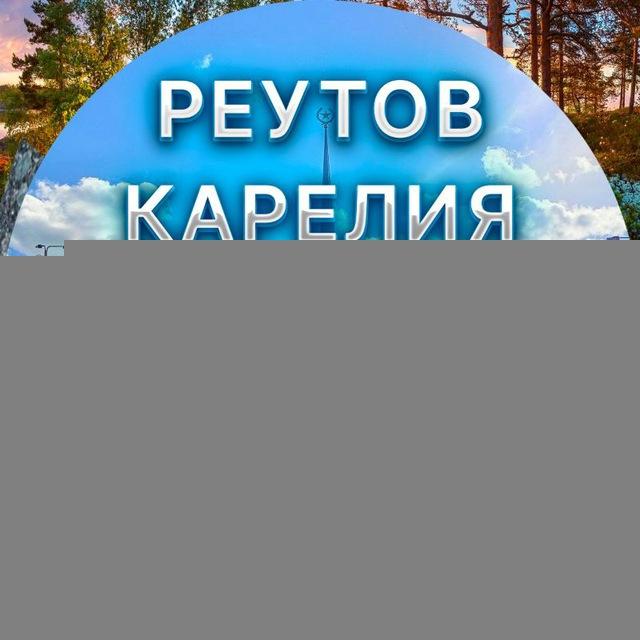 РЕУТОВ КАРЕЛИЯ