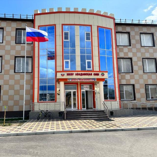 МКОУ«Аваданская СОШ им. А. Т. Гасанова»