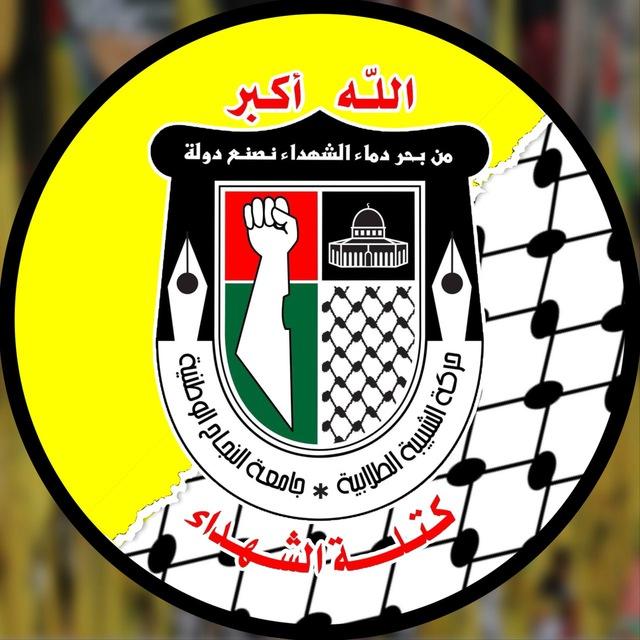 كتلة الشهداء - جامعة النجاح الوطنية