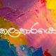 🍃 කලාකාරයො🖊 ᵗᵉˡᵉᵍʳᵃᵐ 🍃