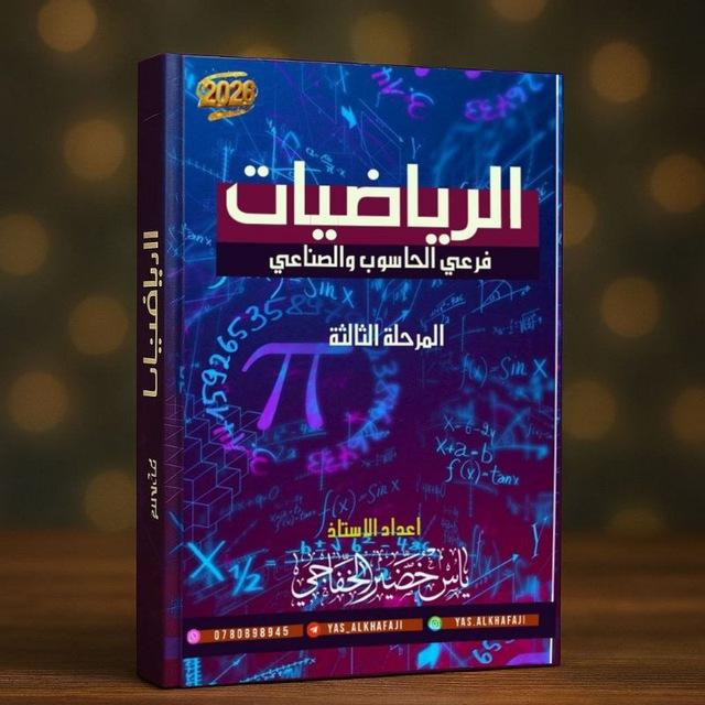 الرياضيات والطبيعيات للاستاذ ياس الخفاجي