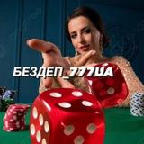 БЕЗДЕП-ЧАТ🎰