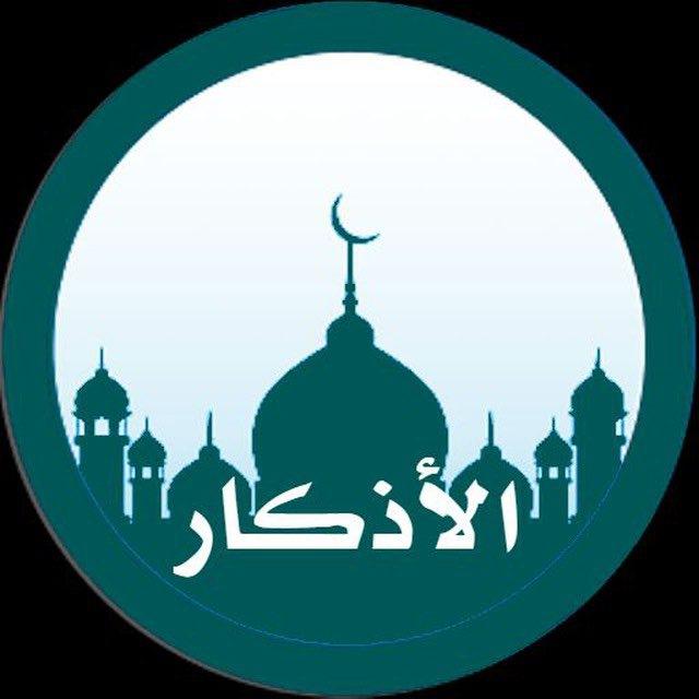 أذكَار المُسلْم🤲🏻