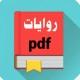 رويات خليجية وعربية مشوقة