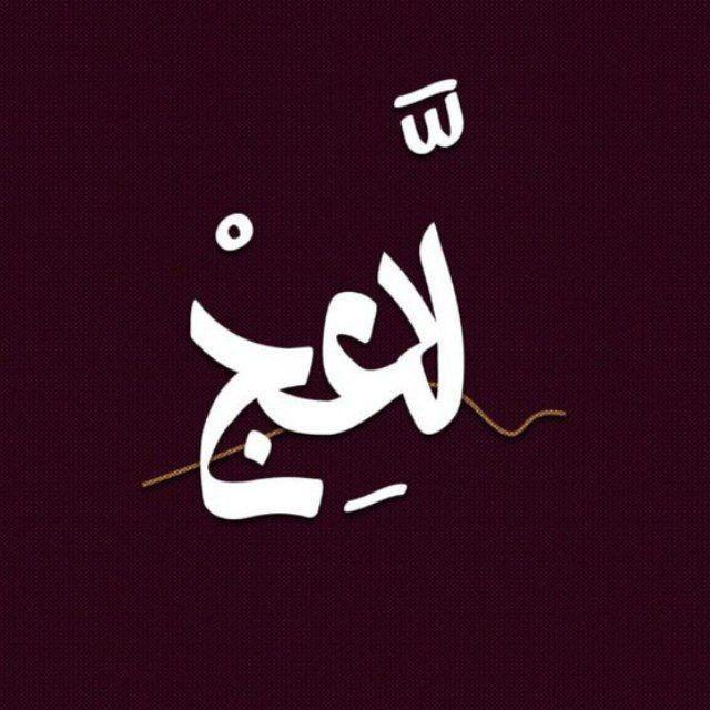 لاعِجْ