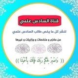 ملازم السادس علمي
