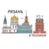 Рязань в Telegram