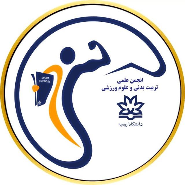 انجمن علمی دانشجویی علوم ورزشی دانشگاه ارومیه