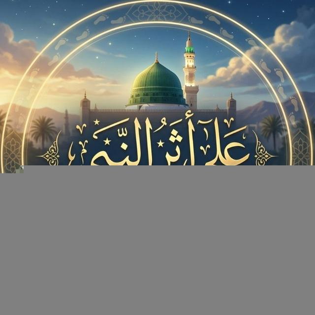 ​عَلىٰ أَثَرِ النَّبِيّ