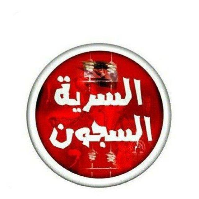 قناة السجون السرية..