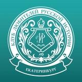 Клуб любителей русской истории в Екатеринбурге