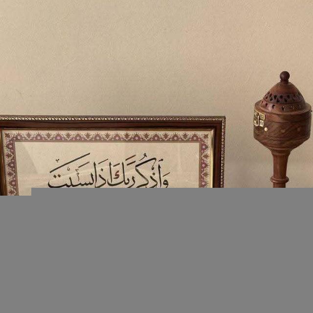 وَاذْكُر رَّبَّكَ إِذَا نَسِيتَ