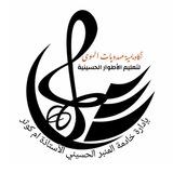 قناة أكاديمية تعليم أطوار الحسينيه مهدوية الهوى بإدارة خادمة المنبر الأستاذة ام كوثر