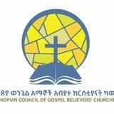 የኢትዮጵያ ወንጌል አማኞች አብያተ ክርስቲያናት ካውስንል ECGBC