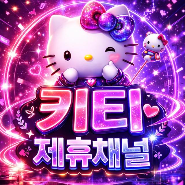 키티 : 제휴 채널