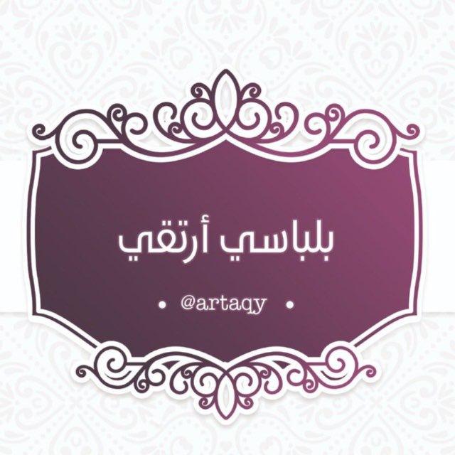 🌸بلباسي أرتقي🌸