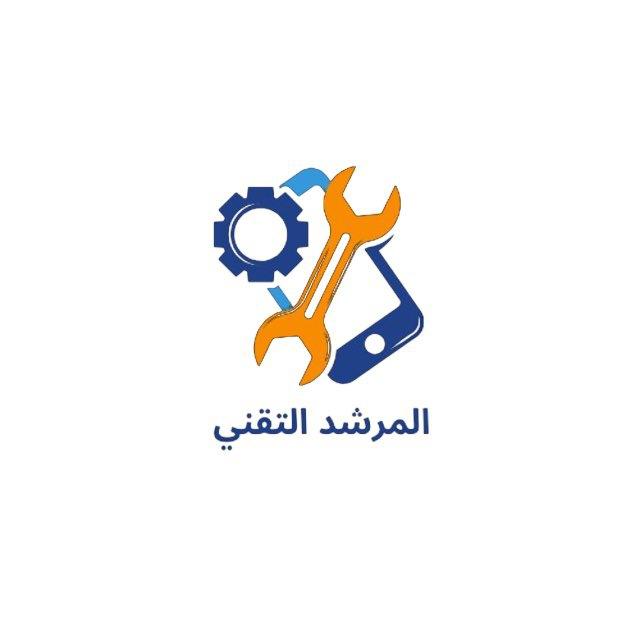 المرشد التقني