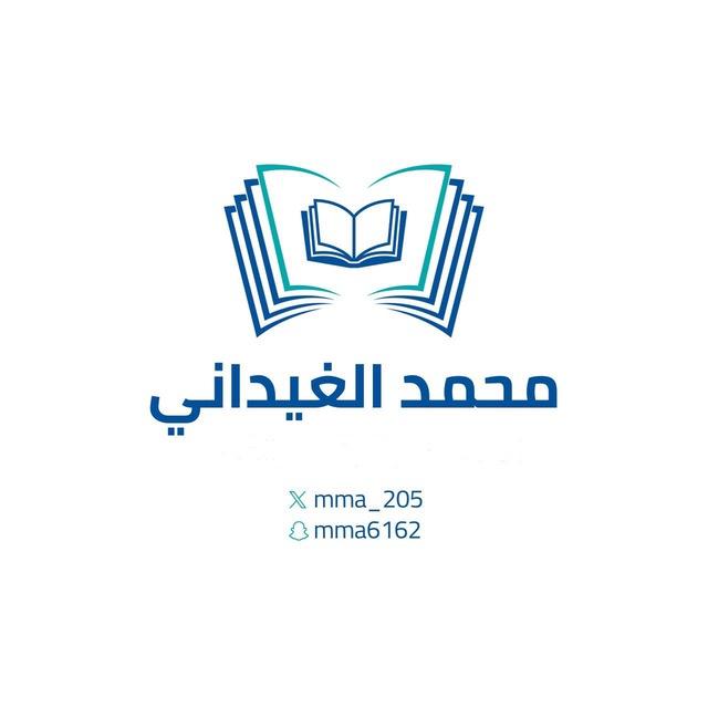 قناة محمد الغيداني الجامعية