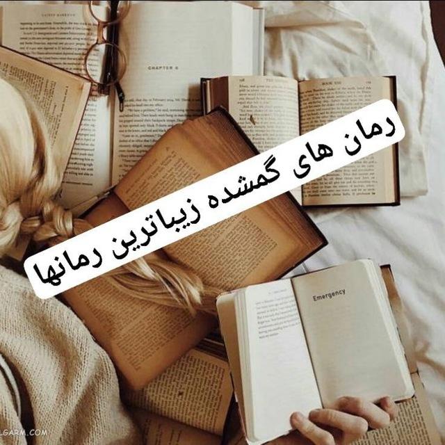 📚🖋رمان های گمشده زیباترین 🖋📚