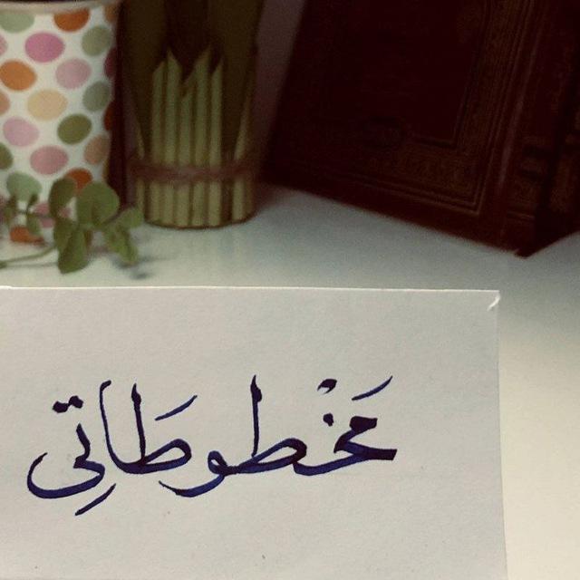 مَخطُوطَاتِي.