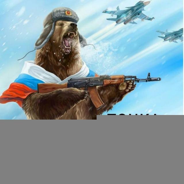 🇷🇺Точка Zрения🇷🇺