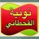 نونية الأمام القحطاني وابن القيم