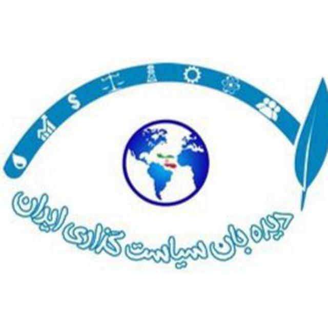 IPWNA-دیده‌بان سياستگذاری ایران
