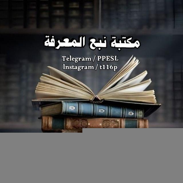مكتبة نبع المعرفة