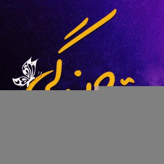 تاج بندگی✨