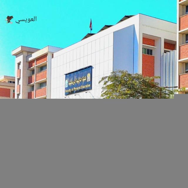 القناة الرسمية للفرقة الثالثة كلية علوم رياضة جامعة اسيوط 2025/2026