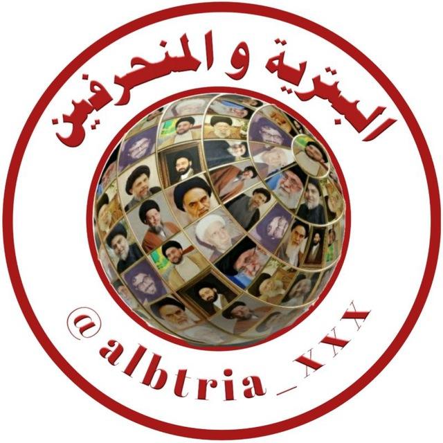 البترية والمُنحرفين